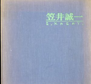 笠井誠一個展作品集/のサムネール