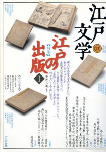 江戸文学15・16　特集: 江戸の出版　全2冊揃/