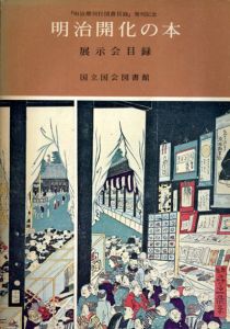 明治開化の本展示会目録/国立国会図書館