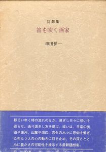 笛を吹く画家/串田孫一のサムネール