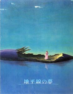 地平線の夢　昭和10年代の幻想絵画/北脇昇/吉井忠/難波田龍起/福沢一郎他収録のサムネール