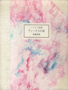 バイロス画集　ヴィーナスの苑/バイロス
