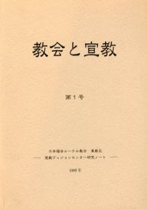 教会と宣教　第1号　日本福音ルーテル教会東教区宣教ビジョンセンター研究ノート/東教区・宣教ビジョンセンター編