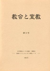 教会と宣教　第2号　日本福音ルーテル教会東教区宣教ビジョンセンター研究ノート/東教区・宣教ビジョンセンター編