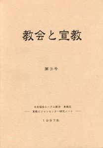 教会と宣教　第3号　日本福音ルーテル教会東教区宣教ビジョンセンター研究ノート/東教区・宣教ビジョンセンター編