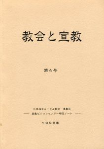 教会と宣教　第4号　日本福音ルーテル教会東教区宣教ビジョンセンター研究ノート/東教区・宣教ビジョンセンター編