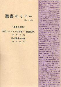 聖書セミナー　No.5　聖書と知恵/尾形禎亮/西村俊昭
