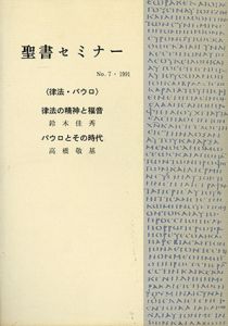 聖書セミナー　No.7　律法・パウロ/鈴木佳秀/高橋敬基