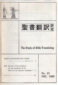 聖書翻訳研究　The Study of Bible Translating/