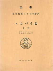 聖書　原文校訂による口語訳　マカバイ記　上･下/フランシスコ会聖書研究所編