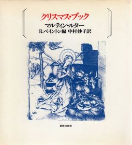 クリスマス・ブック/マルティン・ルター　中村妙子訳