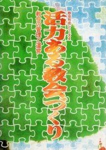 活力ある教会づくり　教会の管理と運営/松見俊/鳥山美恵