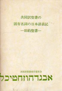 共同訳聖書の固有名詞の日本語表記　旧約聖書/共同訳聖書実行委員会