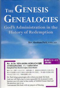 The Genesis Genealogies　救済史シリーズ1/朴潤植