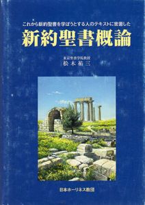新約聖書概論/松木祐三