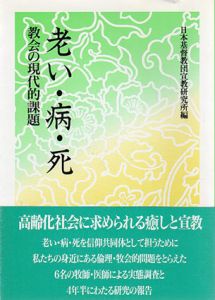 老い・病・死　教会の現代的課題/日本基督教団宣教研究所編