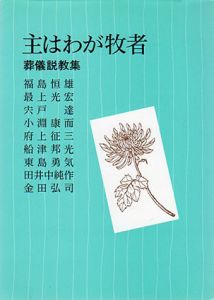 主はわが牧者　葬儀説教集/日本基督教団出版局
