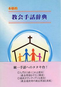 教会手話辞典/