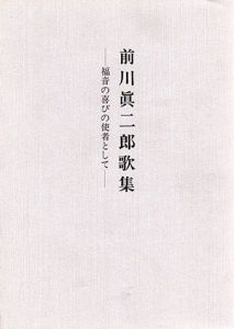 前川眞二郎歌集　福音の喜びの使者として/