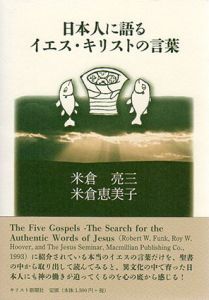 日本人に語る　イエス・キリストの言葉/米倉亮三/米倉恵美子