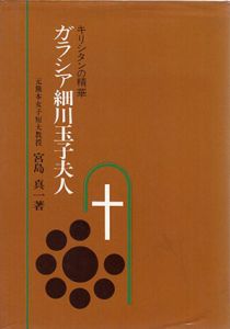 キリシタンの精華　ガラシア細川玉子夫人/宮島真一