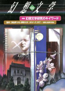 幻想文学66　特集：幻想文学研究のキイワード/幻想文学企画室編