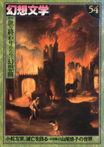 幻想文学54　小特集：山尾悠子の世界　特集：世の終わりのための幻想曲/幻想文学企画室編