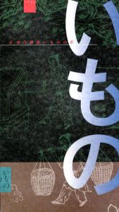 日本の鋳金　いものの形展'96/