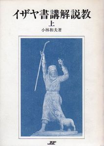 イザヤ書講解説教　上　1～39章/小林和夫