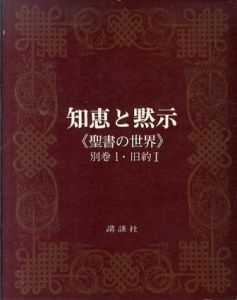 知恵と黙示　聖書の世界　別巻1・旧約1/関根正雄/新見宏訳