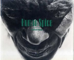 半沢克夫写真集　Human Spice/半沢克夫