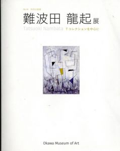 難波田龍起展　Tコレクションを中心に/