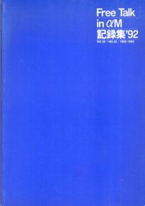 Free Talk in aM　記録集'92　No.35→No.42　1992-1993/ギャラリーaM/武蔵野美術大学出版編集室編