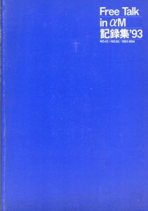 Free Talk in aM　記録集'93　No.43→No.50　1993-1994/ギャラリーaM/武蔵野美術大学出版編集室編