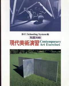 和英対峙　現代美術演習/Bゼミ Schooling System編　原口典之/高木修/北澤憲昭他のサムネール