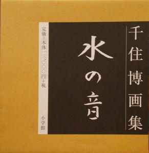 千住博画集　水の音/千住博のサムネール