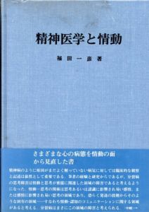 精神医学と情動/福田一彦