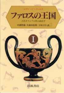 ファロスの王国　古代ギリシアの性の政治学　全2冊揃/エヴァ・C・クールズ　中務哲郎/下田立行/久保田忠利訳