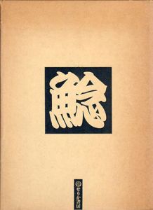 鯰絵　民俗的想像力の世界/C.アウエハント　宮田登解説　小松和彦他訳