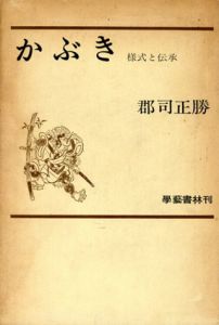 かぶき　様式と伝承/郡司正勝