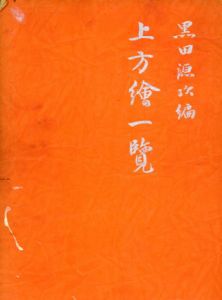 上方絵一覧/黒田源次編