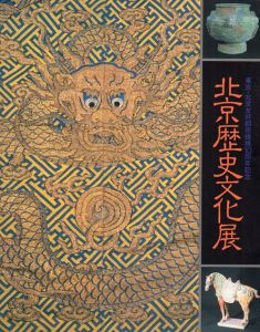 北京歴史文化展/のサムネール