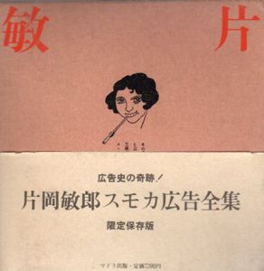 改訂　片岡敏郎スモカ広告全集/片岡敏郎