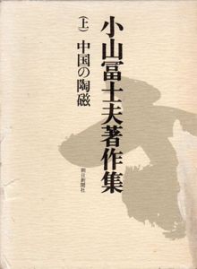小山冨士夫著作集　全3冊揃/小山冨士夫