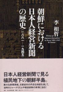 朝鮮における日本人経営新聞の歴史　1881-1945/李相哲