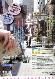 西鶴と浮世草子研究1　特集: メデイア/中嶋隆/篠原進編
