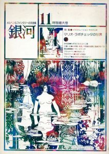 銀河　11月号　特別増大号特集マリオ・ラボチェッタの世界/マリオ・ラボチェッタ