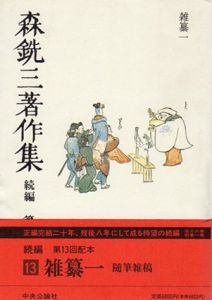 森銑三著作集　続編　第13巻　雑纂一/森銑三