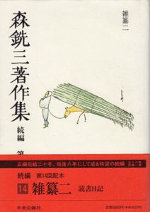 森銑三著作集　続編　第14巻　雑纂二/森銑三