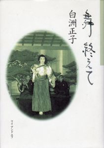 舞終えて/白洲正子